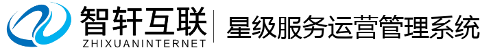星级服务运营管理系统